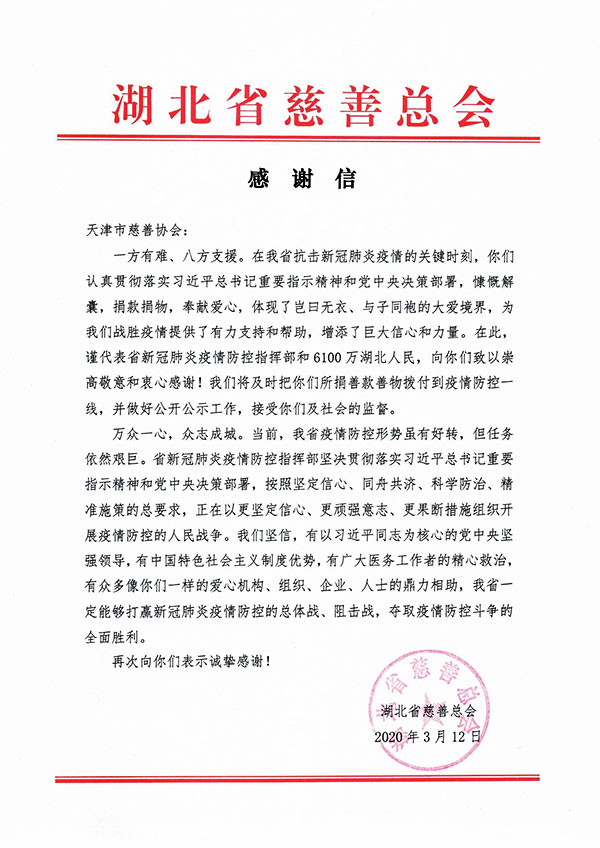 湖北省慈善总会给天津市慈善协会的感谢信.jpg