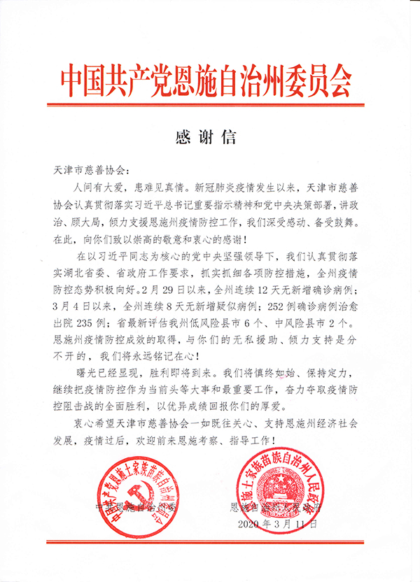 02-中共恩施州委、州人民政府致天津市慈善协会的感谢信.jpg