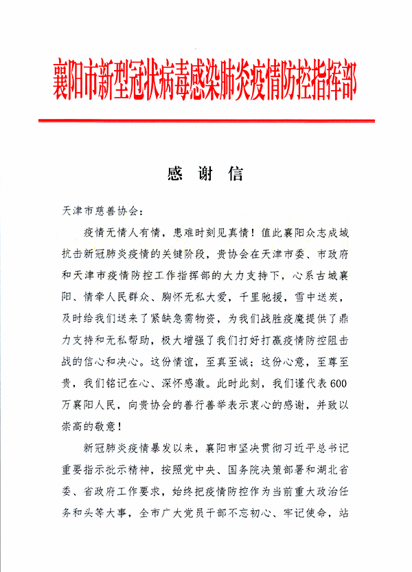 03-襄阳新冠肺炎疫情防控指挥部致天津市慈善协会的感谢信01.jpg