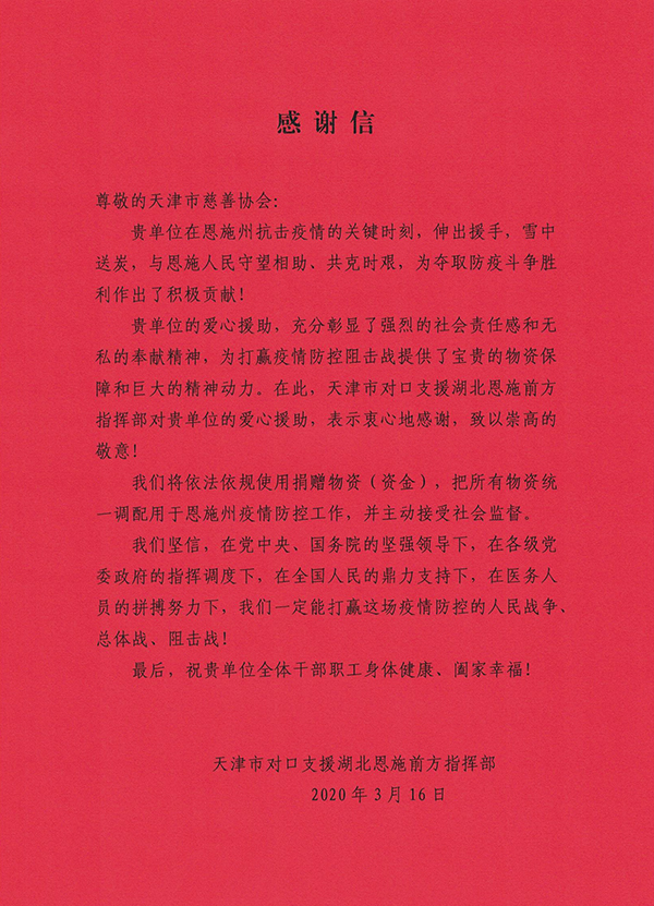 04-天津对口支援湖北恩施前方指挥部致天津市慈善协会的感谢信.jpg