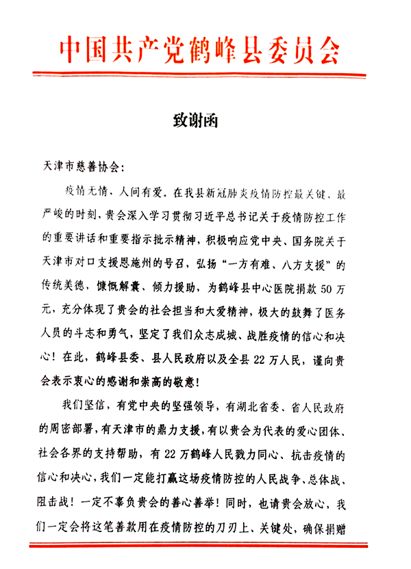 05-中共鹤峰县委、县人民政府致天津市慈善协会的感谢信01.jpg