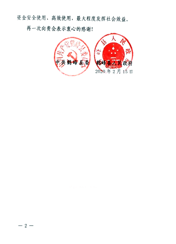 05-中共鹤峰县委、县人民政府致天津市慈善协会的感谢信02.jpg