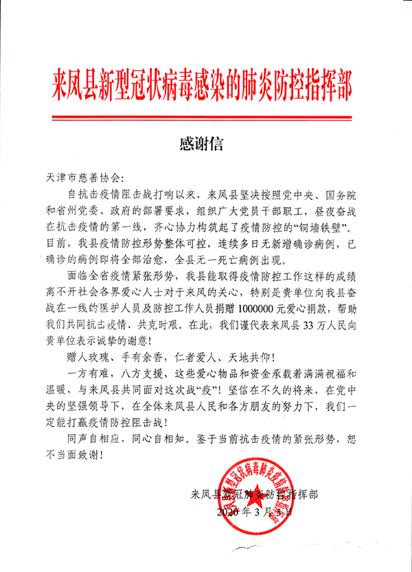 06-来凤县新冠肺炎防控指挥部致天津市慈善协会的感谢信.jpg