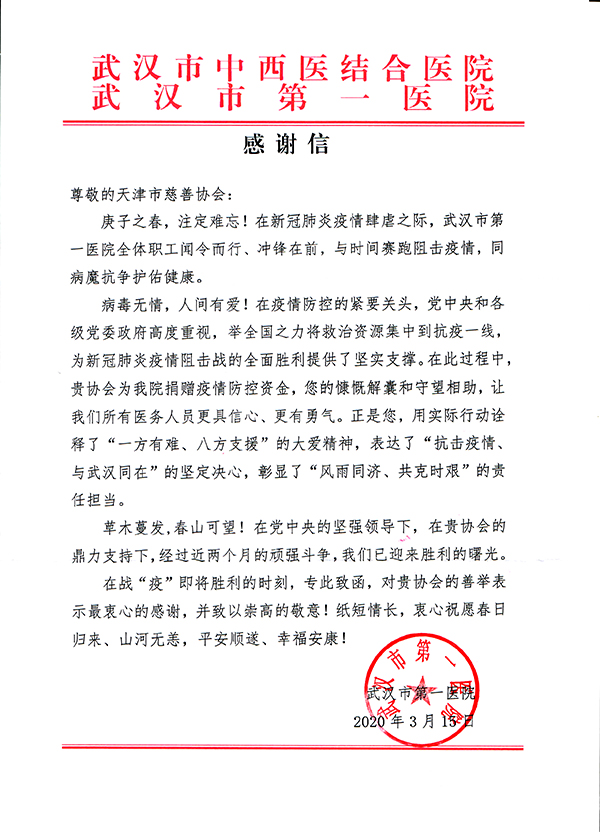 07-武汉市第一医院致天津市慈善协会的感谢信.jpg