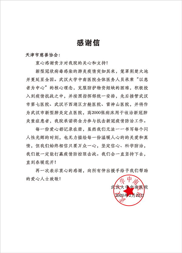 08-武汉大学中南医院致天津市慈善协会的感谢信.jpg