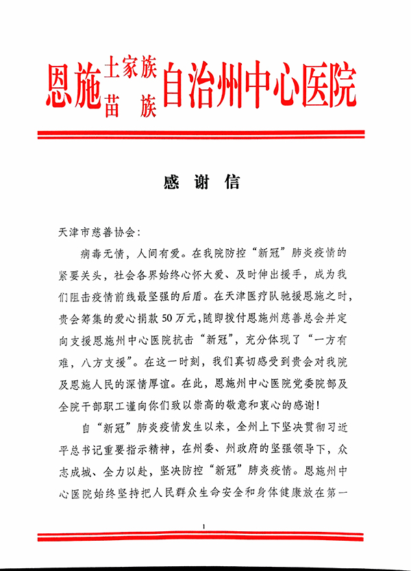 09-恩施自治州中心医院致天津市慈善协会的感谢信01.jpg