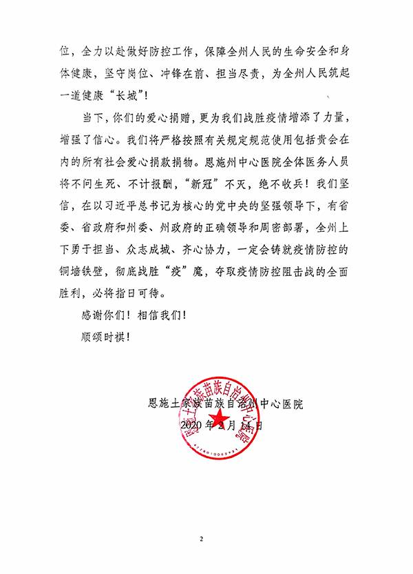 09-恩施自治州中心医院致天津市慈善协会的感谢信02.jpg