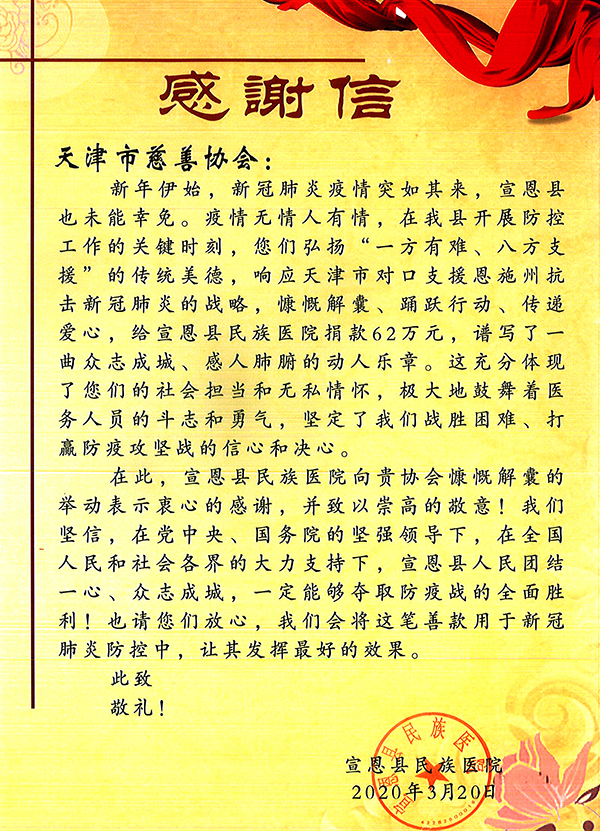 10-宣恩县民族医院致天津市慈善协会的感谢信.jpg