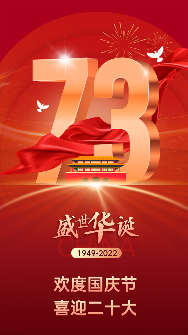 欢度国庆节-喜迎二十大（网站首页滚动大图）.jpg