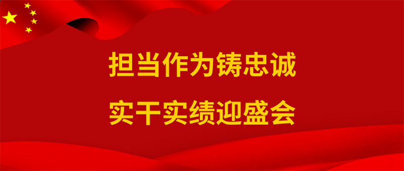 担当作为铸忠诚.jpg