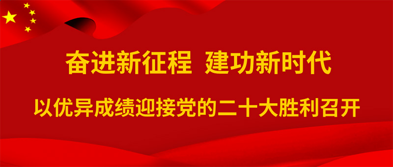 奋进新征程  建功新时代.jpg
