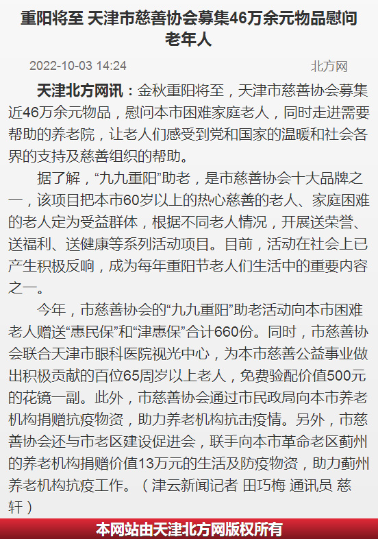 北方网报道：重阳将至-天津市慈善协会募集46万余元物品慰问老年人---北方网.jpg