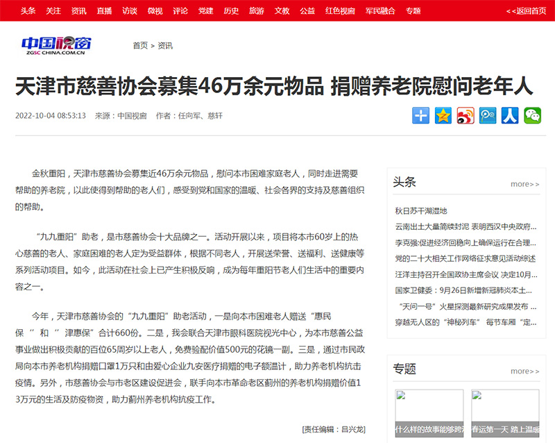 中国视窗：天津市慈善协会募集46万余元物品-_捐赠养老院慰问老年人.jpg