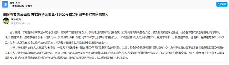 掌上天津：重阳情浓关爱无限市慈善协会募集46万余元物品捐赠养老院慰问老年人.jpg