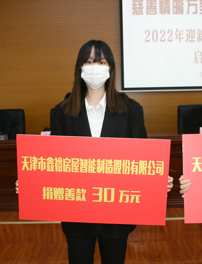资料图：2022年助困活动中，天津鑫裕房屋智能制造股份有限公司捐款30万元.jpg