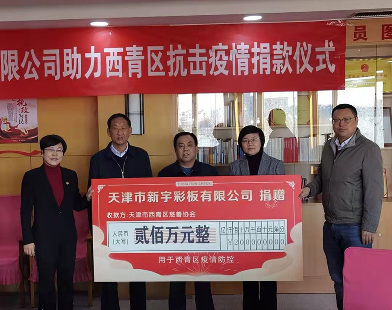 爱心企业：天津市新宇彩板有限公司.jpg