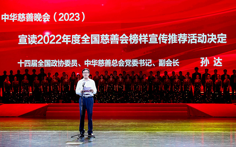 中华慈善总会党委书记、副会长孙达.jpg