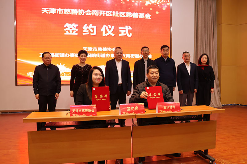 市慈善协会与王顶堤街现场签约.jpg