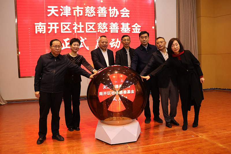 与会领导启动南开区社区慈善基金（网站首页滚动大图2）.jpg