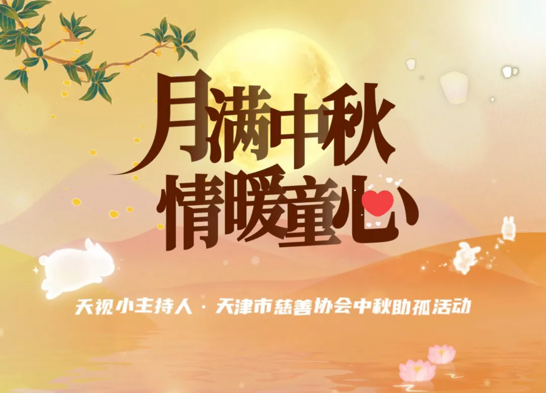 月满中秋 情暖童心.png