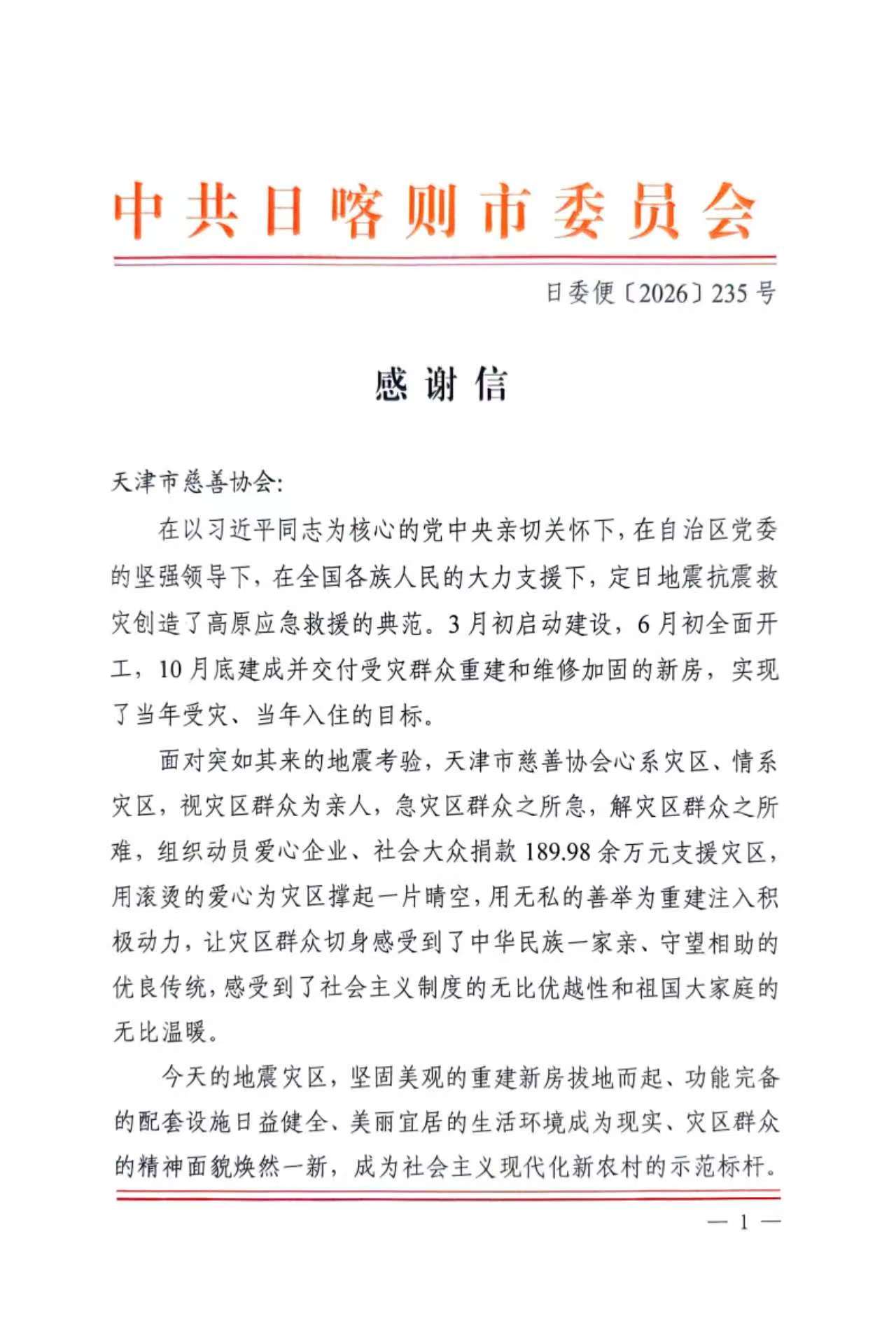 中共日喀则市委员会感谢信1.jpg