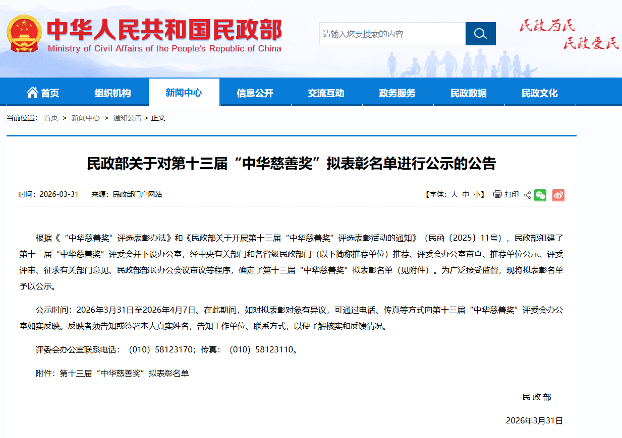 民政部关于对第十三届“中华慈善奖”拟表彰名单进行公示的公告.png