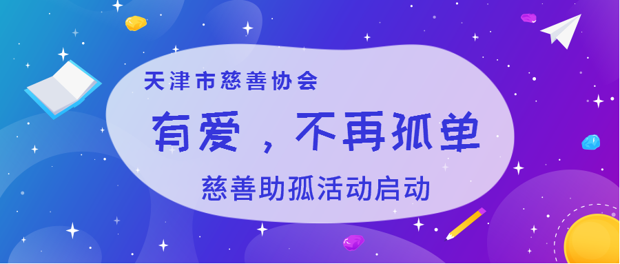 助孤活动配图（网站首页滚动大图）.png
