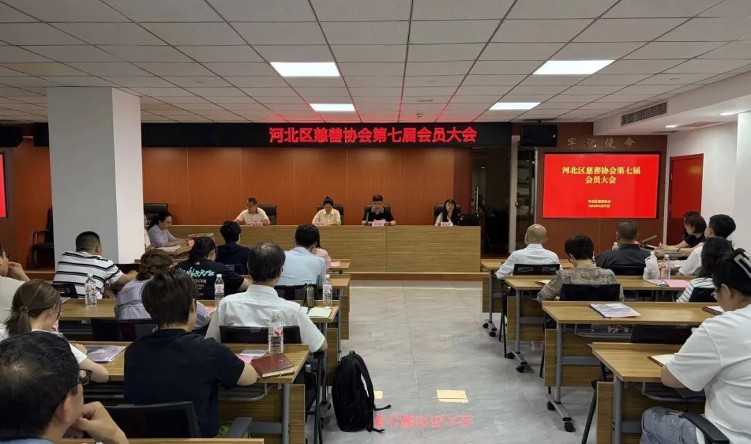 河北区慈善协会换届.jpg