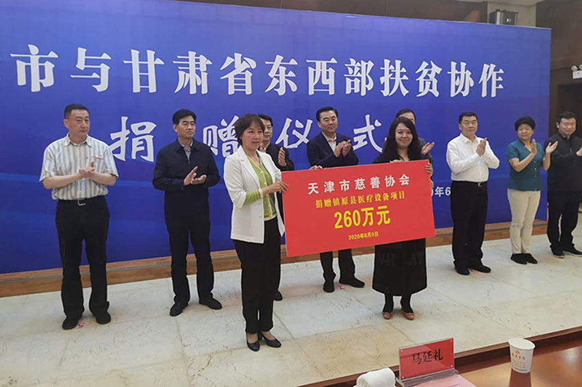 2020年，天津市慈善协会捐赠甘肃省镇原县医疗设备项目260万元