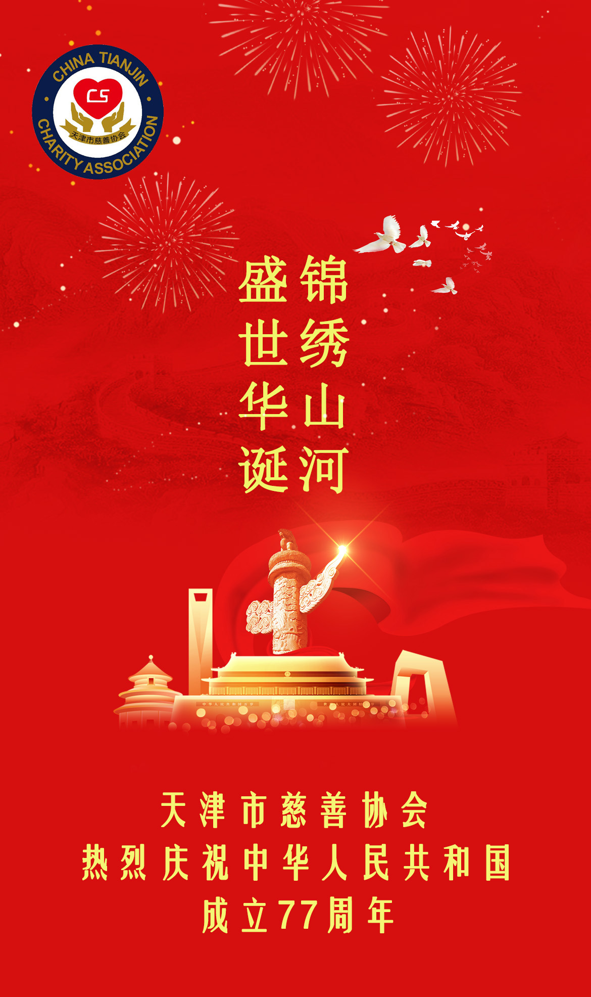 热烈庆祝中华人民共和国成立77周年.jpg